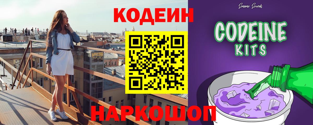 Codein Purple Drank  Codein Purple Drank  Вход с VPN  Сланцы 
